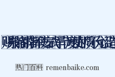 赐殿前都指挥使安武军节度使郝质不允诏造句是什么意思的图片